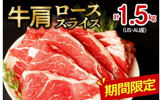 牛肩ローススライス1.5kg（500g×3）小分け 氷温(R)熟成肉
