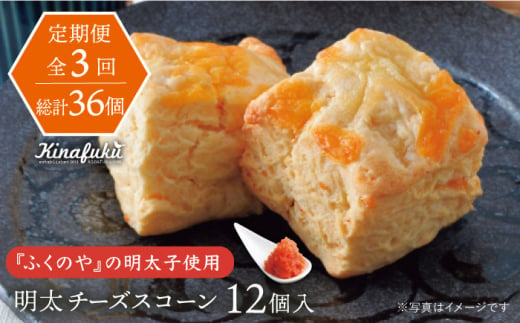 【全3回定期便】明太 チーズ スコーン 12個 セット   糸島市 / スコーン専門店キナフク 焼き菓子 焼菓子 洋菓子 スイーツ 明太子 パン [AFA021]