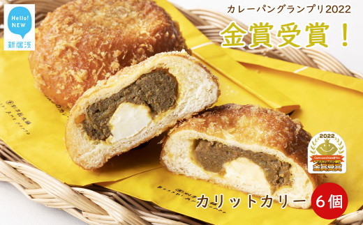 カレーパン グランプリ金賞受賞 カリットカリー 6個（3種×2個