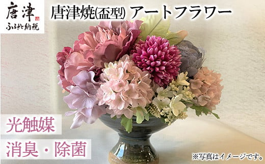 光触媒(空気清浄)アートフラワー 唐津焼 盃型花瓶 造花 インテリア