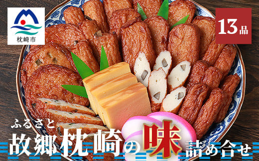 中村屋 さつまあげ ふるさとの味詰め合わせ 全13品 さつま揚げ つけあげ かまぼこ こがやき かつお味噌 化粧箱入り ギフト 90 枕崎市枕崎市 ふるさと納税 ふるさとチョイス