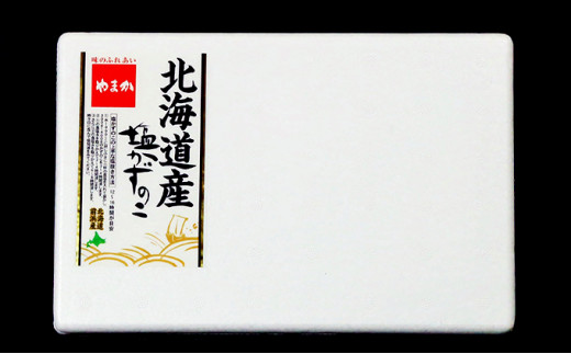 北海道産 塩数の子（うす皮むき）500g 1本物 - 北海道留萌市｜ふるさと