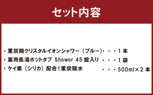 重炭酸 クリスタルイオン シャワーヘッド＋長湯ホットタブ shower(シャワー) 45錠＋重炭酸水 500ml×2本 セット