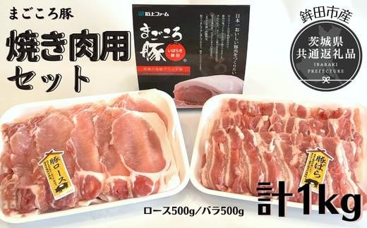 まごころ豚　焼き肉セット　1kg（ロース＆バラ）（茨城県共通返礼品／鉾田市産） 422095 - 茨城県利根町