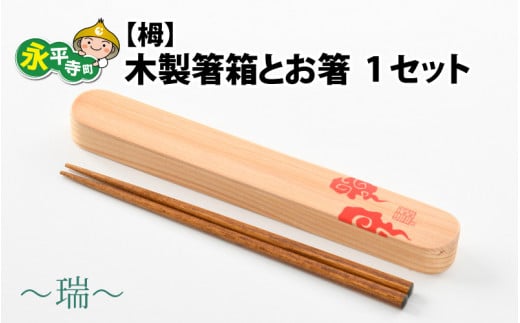 木製箸箱とお箸のセット（栂）～瑞～ [A-030011] 855956 - 福井県永平寺町