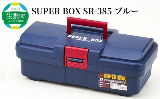SUPER BOX SR-385 ブルー 日本製 タフな耐久性 ツールボックス ボックス SUPER BOX SR-385 軽量 0.86kg ブルー 中皿 仕切り板 付き 最強度 耐久性 対候性 使いやすい サイズ 長く 使える 工具箱 生駒市 お取り寄せ 送料無料 414961 - 奈良県生駒市