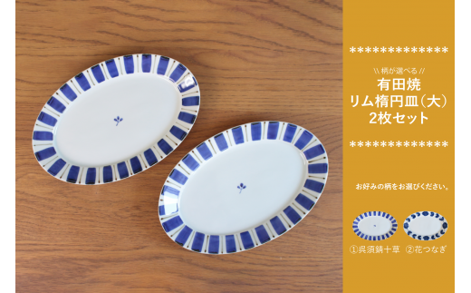 [カネアオ]有田焼 リム楕円皿(大)2枚セット(※柄をお選びください。)皓洋窯