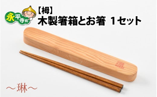 木製箸箱とお箸のセット（栂）～琳～ [A-030006] 855562 - 福井県永平寺町