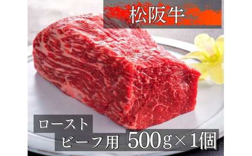 470 松阪牛ローストビーフ用ブロック肉500g 740709 - 三重県伊勢市