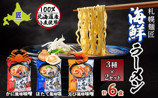 札幌麺匠 北海道小麦100%使用 北海道海鮮ラーメン 3種×2セット（6食入り） NP1-128 342353 - 北海道南幌町