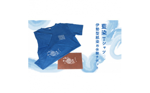 藍染Tシャツ　伊勢型紙染め体験【1322627】 742386 - 三重県鈴鹿市