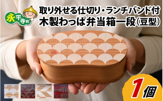 木製わっぱ弁当箱 一段(豆型)[B-030003]