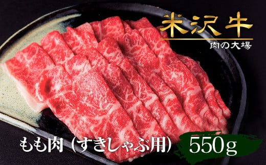 米沢牛もも肉すき焼き・しゃぶしゃぶ用550ｇ_B109 694488 - 山形県長井市