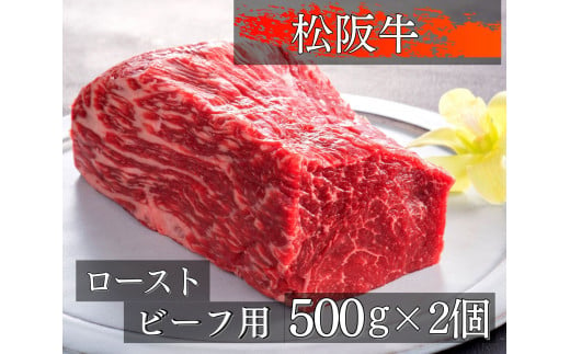 457 松阪牛ローストビーフ用ブロック肉500g×2コ 740708 - 三重県伊勢市
