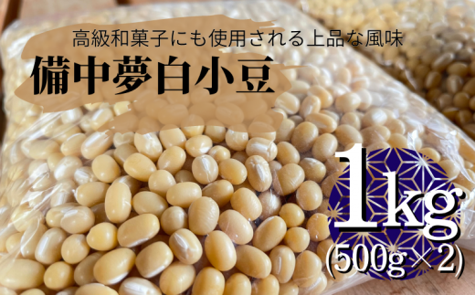 高級和菓子にも使用される白小豆。備中夢白小豆1kg（500g×2個）をお届けします。