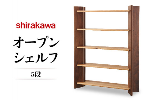 【shirakawa】A匠工房 オープンシェルフ5段 クルミ・ブラックウォールナット材 飛騨の家具 家具 棚 シンプル 飛騨家具 収納 シェルフ  シラカワ TR4385