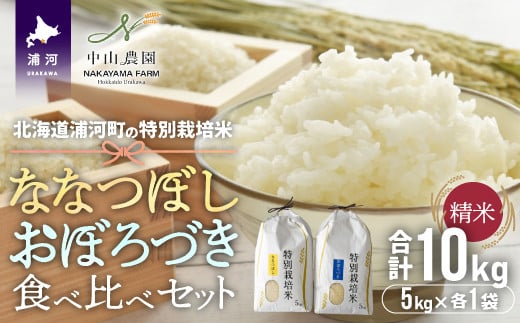 「ななつぼし5kg」と「おぼろづき5kg」を「精米」してお届けします！