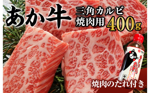 あか牛 三角カルビ 焼肉用 400g (焼肉のたれ付き) カルビ 焼き肉 バーベキュー 牛肉