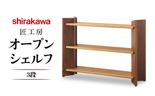 【shirakawa】匠工房 オープンシェルフ3段 クルミ・ブラックウォールナット材 飛騨の家具 家具 棚 シンプル 人気 おすすめ 新生活  一人暮らし 国産 飛騨家具 収納 シェルフ シラカワ TR4386