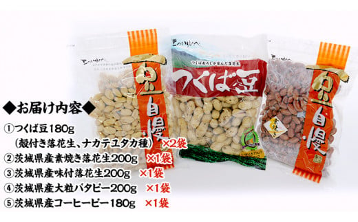 茨城県産 落花生 詰め合わせ 1,140ｇ 食べ比べ セット 国産 豆 素焼き