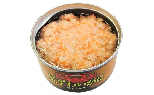 紅ずわいがに(フレーク)缶詰(160ｇ)×５缶セット 【 ズワイガニ ずわい