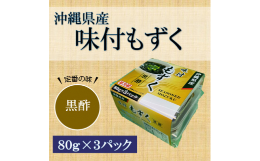 味付もずく(黒酢)80g×3連 12パック (105)【1328553】 - 千葉県茂原市