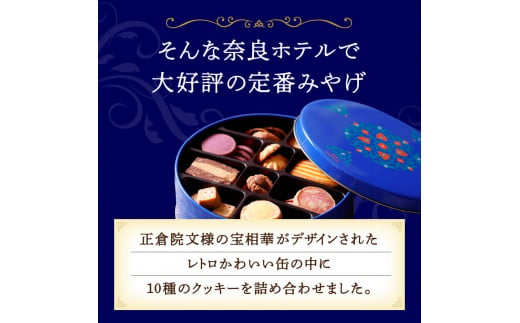 奈良ホテルクッキー（缶入）・コーヒー200ｇ（粉）セット クッキー缶 クッキー缶 菓子 洋菓子 焼き菓子 おやつ セット U-49