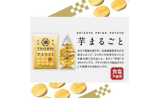 KOIKEYA PRIDE POTATO 芋まるごと 神のり塩 2種セット 