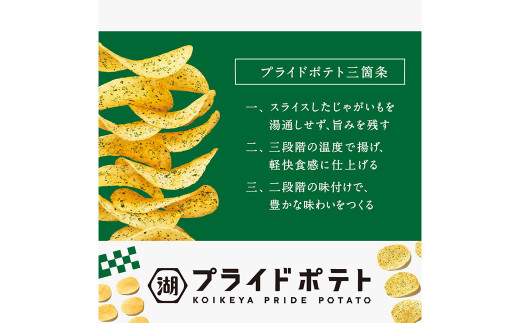 KOIKEYA PRIDE POTATO 芋まるごと 神のり塩 2種セット