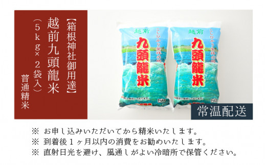 令和5年産 越前九頭龍舞：あきさかり 無洗米(300g×20個)箱根神社御用達