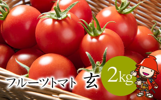 【期間限定】フルーツトマト 玄 2kg×1
