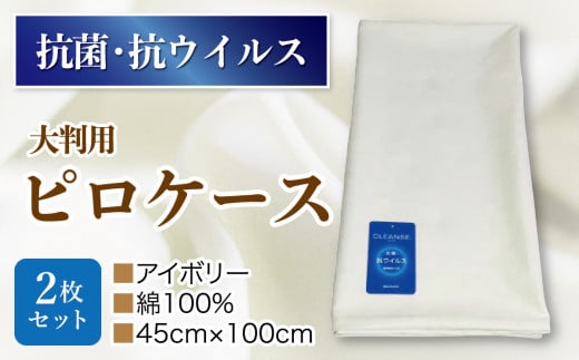 抗菌ピロケース・大判用　2枚セット　　アイボリ－ 521429 - 山梨県大月市