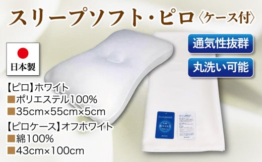 スリープソフト・ピロｘ1点 抗菌ピロケースｘ1枚　2点セット　ＳＰ－１１　ホワイト 521404 - 山梨県大月市