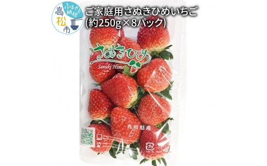 さぬきひめいちご4パック(各約250g)【2024年1月中旬～2024年5月