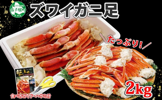 2065. ボイルズワイ足 2kg 箱入り 約4-6人前 北海道加工 かに カニ