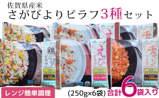 佐賀県産米さがびより使用 冷凍ピラフ3種×2袋セット(計6袋)