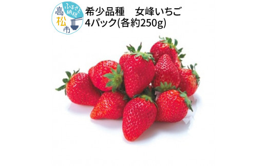 さぬきひめいちご4パック(各約250g)【2024年1月中旬～2024年5月中旬