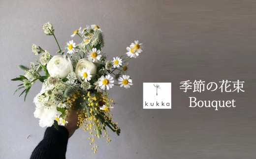 シーンに合わせた季節の花束をお届け Bouquet アレンジメント可能 贈答用にもおすすめ（20-51）
