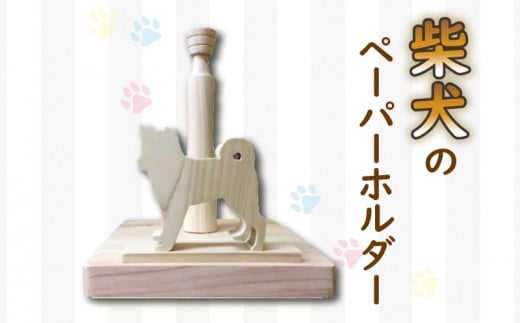 ペーパーホルダー 柴犬型 ロール 国産 ひのき wood 木製 手作り ハンドメイド 阿波市 1322515 - 徳島県阿波市