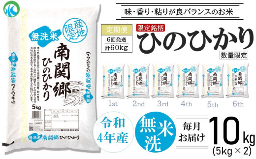 【定期便6回】 令和4年産 無洗米 南関郷のお米 「ひのひかり」10kg