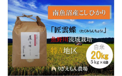 令和５年産　南魚沼産こしひかり　魚野川流域　特A地区　匠 雲蝶(たくみ　うんちょう）        　白米20kg＼生産農家直送／