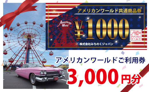 アメリカンワールド 商品券 3,000円分 430525 - 岩手県北上市