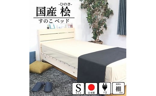 ５７５．伸長式床板【特許取得済】ひのきすのこベッド（シングル） 555262 - 鳥取県北栄町