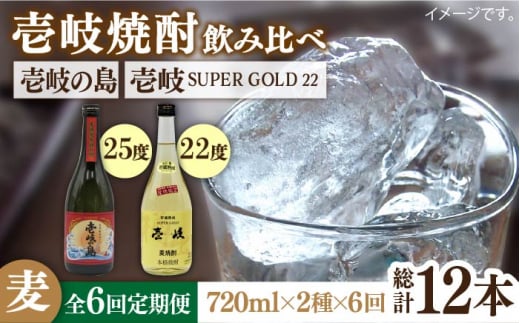 【全6回定期便】壱岐の島 25度と壱岐スーパーゴールド22度のセット [JDB211] 78000 78000円 415188 - 長崎県壱岐市