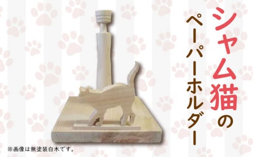 ペーパーホルダー 猫型 ロール  横向き 手作り ハンドメイド ひのき wood 木製 阿波市 1322512 - 徳島県阿波市
