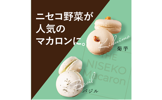 The NISEKO Macaron ニセコマカロン（菊芋・バジル）３個入り×２種セット【26003】 