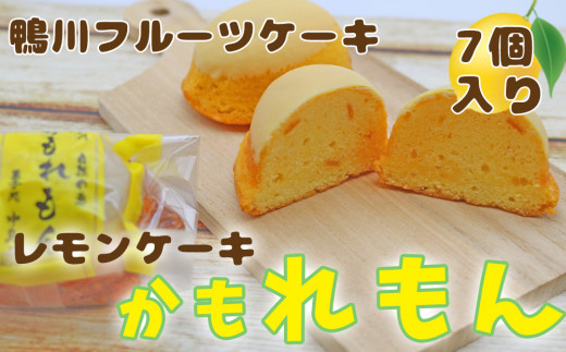 鴨川フルーツケーキ】レモンケーキ「かもれもん」 7個 [0005-0047