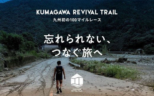 球磨川リバイバルトレイル 球磨川コース160km 4,500円参加割引権