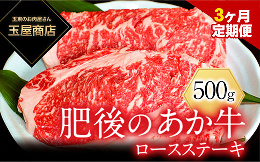 【3ヶ月定期】肥後のあか牛 ロースステーキ 500g 玉屋商店 赤牛 あかうし《お申込み月の翌月から出荷開始》