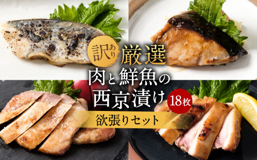 【訳あり】厳選 肉と鮮魚の西京漬け 18枚 約1.3kg 欲張りセット